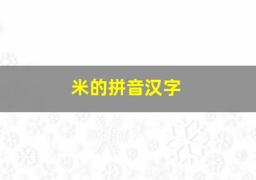 米的拼音汉字