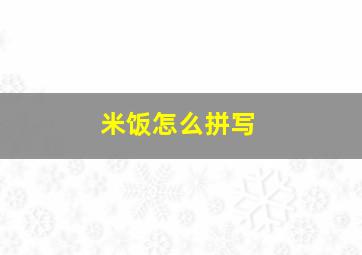 米饭怎么拼写