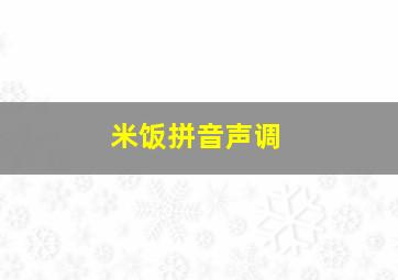 米饭拼音声调