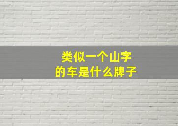 类似一个山字的车是什么牌子