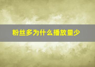 粉丝多为什么播放量少