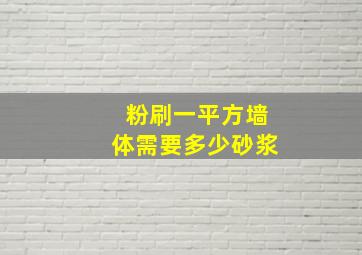 粉刷一平方墙体需要多少砂浆