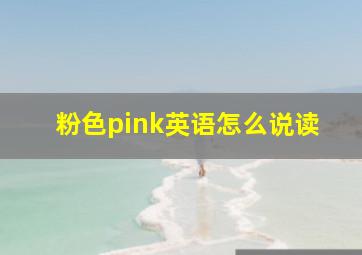 粉色pink英语怎么说读