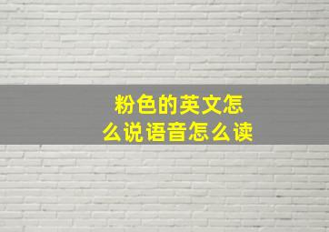 粉色的英文怎么说语音怎么读