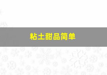 粘土甜品简单