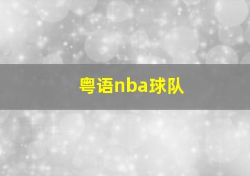 粤语nba球队