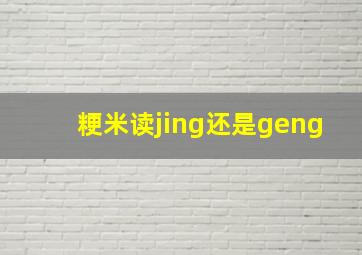 粳米读jing还是geng