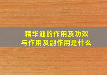 精华油的作用及功效与作用及副作用是什么