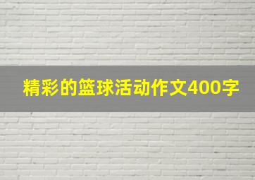 精彩的篮球活动作文400字