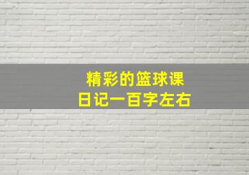 精彩的篮球课日记一百字左右