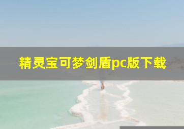 精灵宝可梦剑盾pc版下载