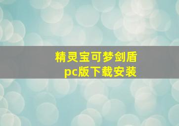 精灵宝可梦剑盾pc版下载安装