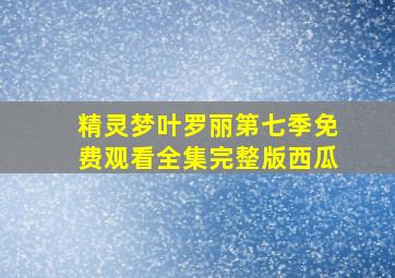 精灵梦叶罗丽第七季免费观看全集完整版西瓜