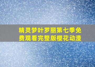 精灵梦叶罗丽第七季免费观看完整版樱花动漫