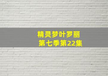 精灵梦叶罗丽第七季第22集