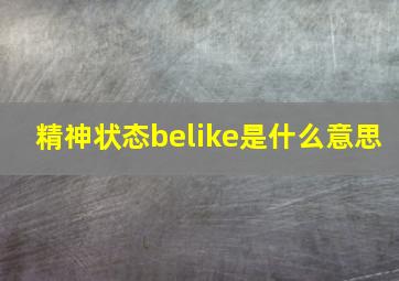 精神状态belike是什么意思