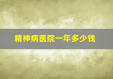 精神病医院一年多少钱