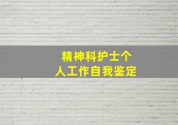 精神科护士个人工作自我鉴定