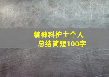 精神科护士个人总结简短100字