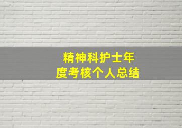 精神科护士年度考核个人总结