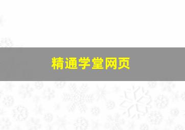 精通学堂网页