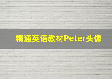 精通英语教材Peter头像