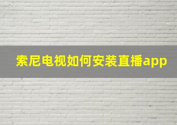 索尼电视如何安装直播app