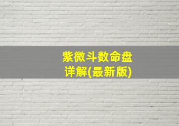 紫微斗数命盘详解(最新版)