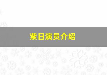 紫日演员介绍