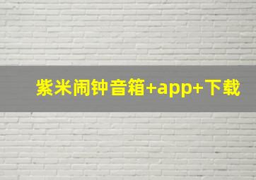 紫米闹钟音箱+app+下载