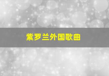 紫罗兰外国歌曲