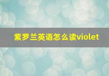 紫罗兰英语怎么读violet