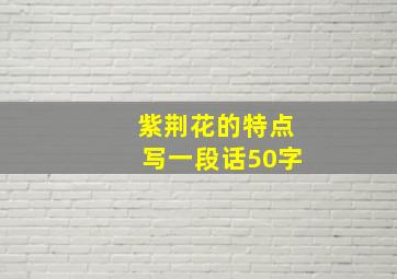 紫荆花的特点写一段话50字