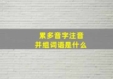 累多音字注音并组词语是什么