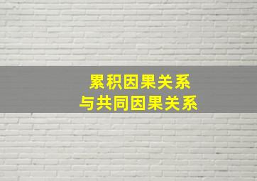 累积因果关系与共同因果关系