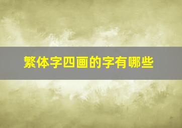 繁体字四画的字有哪些