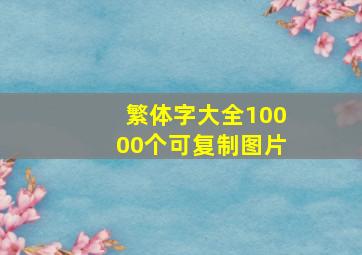 繁体字大全10000个可复制图片