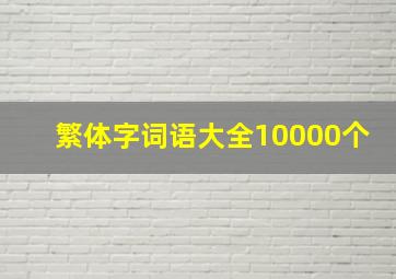 繁体字词语大全10000个