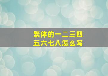 繁体的一二三四五六七八怎么写