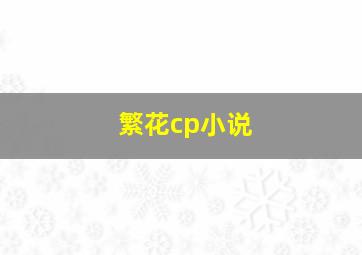 繁花cp小说