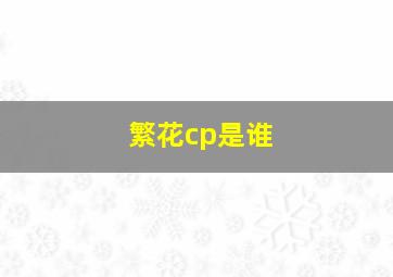 繁花cp是谁