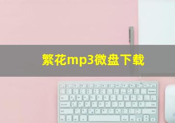 繁花mp3微盘下载