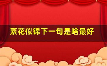 繁花似锦下一句是啥最好