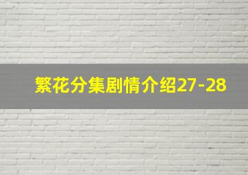 繁花分集剧情介绍27-28