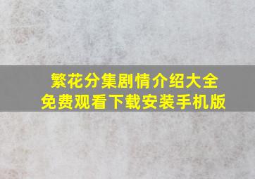 繁花分集剧情介绍大全免费观看下载安装手机版