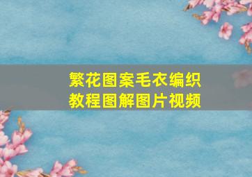 繁花图案毛衣编织教程图解图片视频