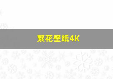 繁花壁纸4K