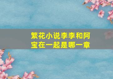 繁花小说李李和阿宝在一起是哪一章