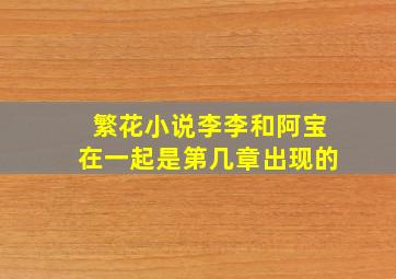 繁花小说李李和阿宝在一起是第几章出现的