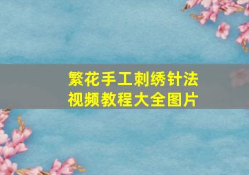 繁花手工刺绣针法视频教程大全图片